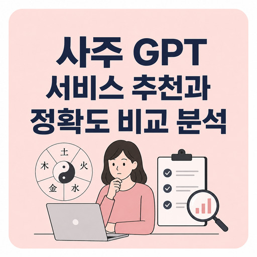 사주-GPT-서비스-추천과-정확도-비교-분석.jpg