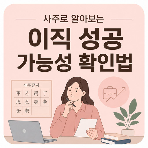 사주로-알아보는-이직-성공-가능성-확인법.jpg
