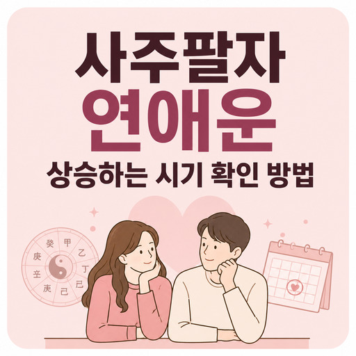 사주팔자-연애운-상승하는-시기-확인-방법.jpg
