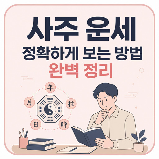 사주-운세-정확하게-보는-방법-완벽-정리.jpg