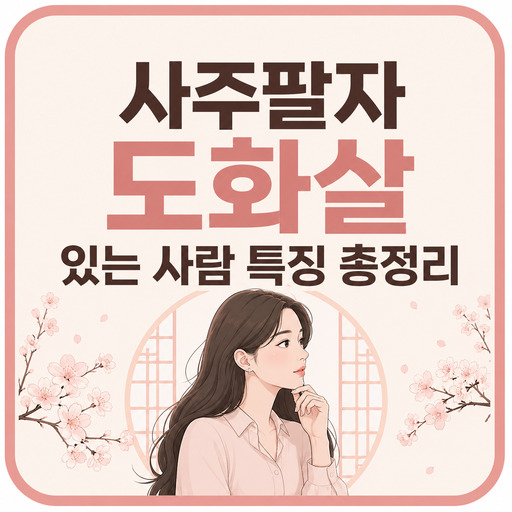 사주팔자-도화살-있는-사람-특징-총정리.jpg