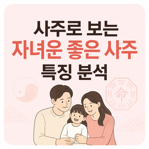 사주로-보는-자녀운-좋은-사주-특징-분석.jpg