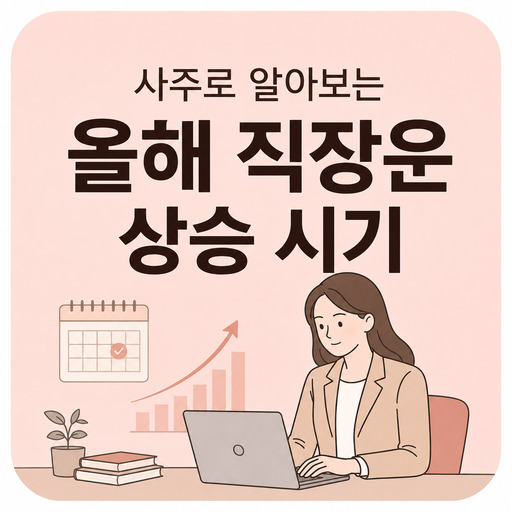 사주로-알아보는-올해-직장운-상승-시기.jpg