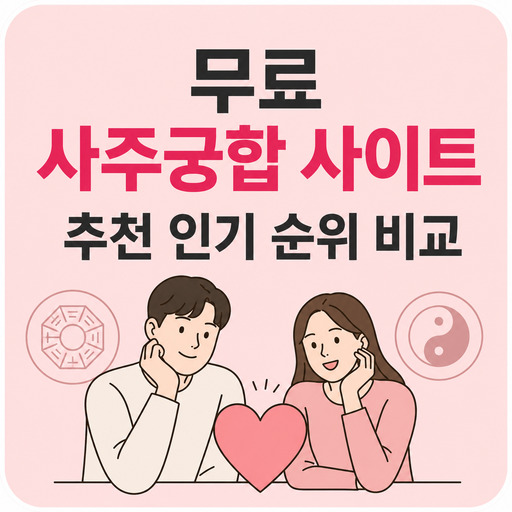 무료-사주궁합-사이트-추천-인기-순위-비교.jpg