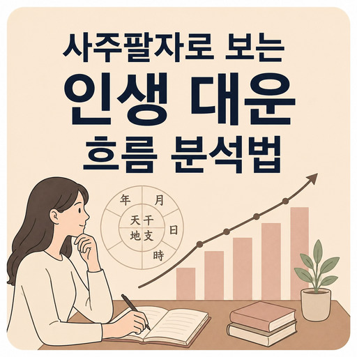 사주팔자로-보는-인생-대운-흐름-분석법.jpg