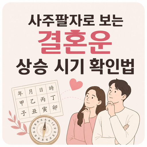 사주팔자로-보는-결혼운-상승-시기-확인법.jpg