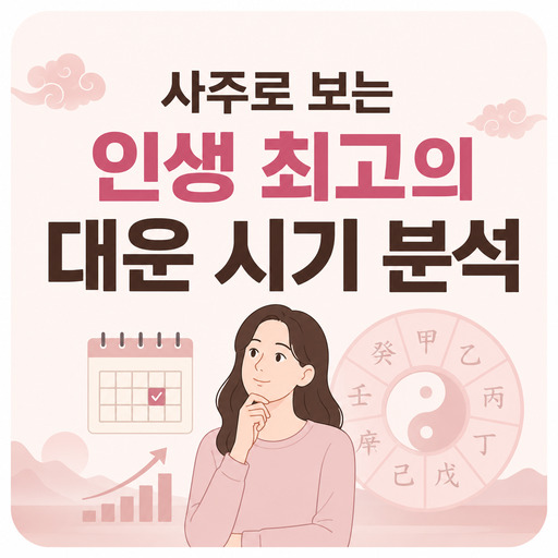 사주로-보는-인생-최고의-대운-시기-분석.jpg