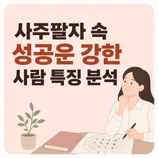 사주팔자-속-성공운-강한-사람-특징-분석.jpg