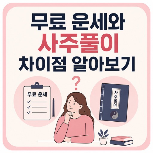 무료-운세와-사주풀이-차이점-알아보기.jpg