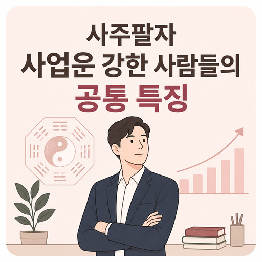 사주팔자-사업운-강한-사람들의-공통-특징.jpg