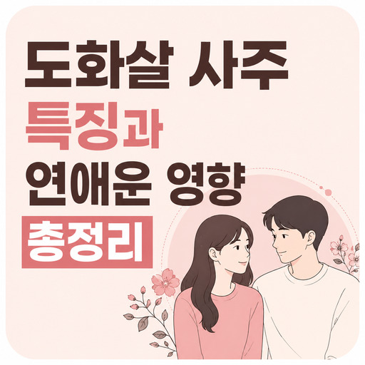 도화살-사주-특징과-연애운-영향-총정리.jpg