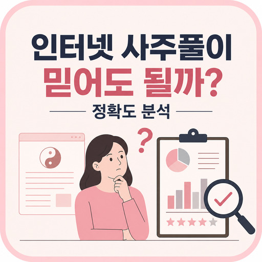 인터넷-사주풀이-믿어도-될까-정확도-분석.jpg