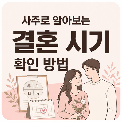 사주로-알아보는-결혼-시기-확인-방법.jpg
