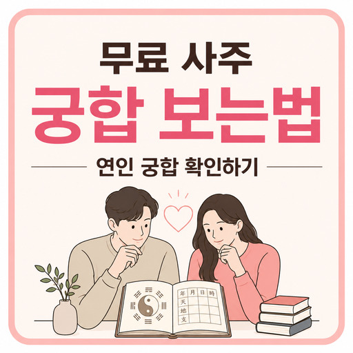무료-사주-궁합-보는법-연인-궁합-확인하기.jpg