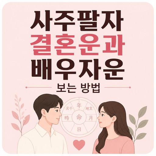 사주팔자-결혼운과-배우자운-보는-방법.jpg