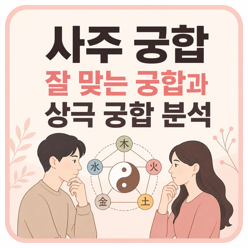 사주-궁합-잘-맞는-궁합과-상극-궁합-분석.jpg