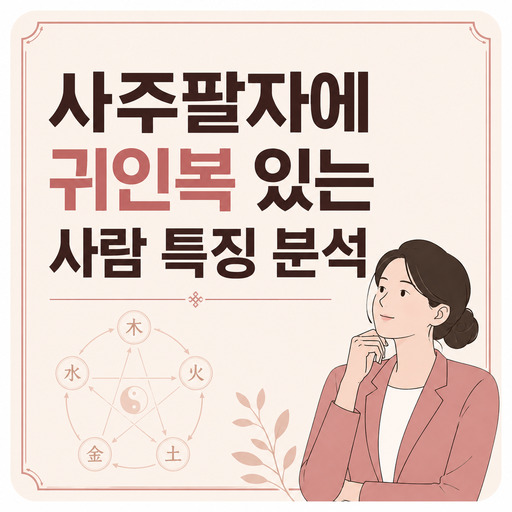 사주팔자에-귀인복-있는-사람-특징-분석.jpg