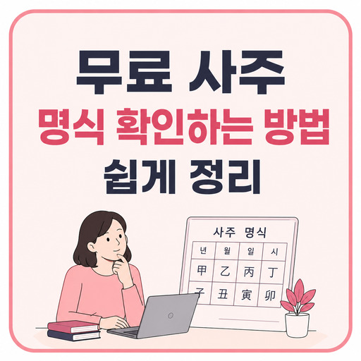 무료-사주-명식-확인하는-방법-쉽게-정리.jpg