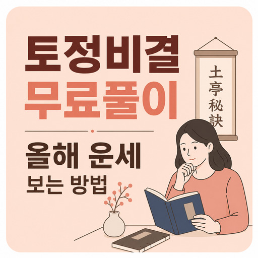토정비결-무료풀이-올해-운세-보는-방법.jpg