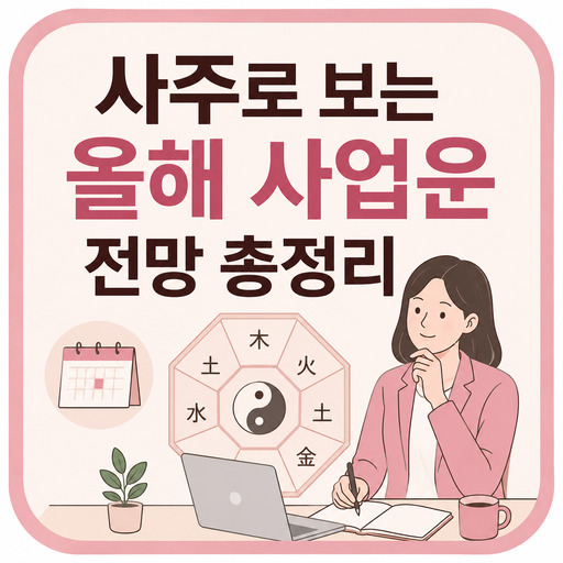 사주로-보는-올해-사업운-전망-총정리.jpg