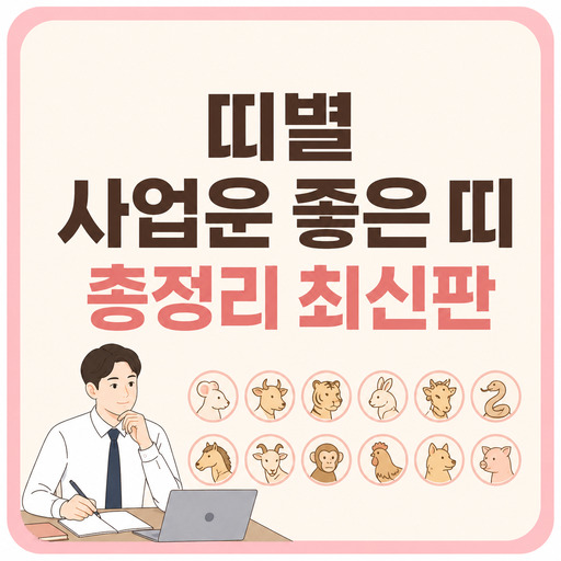띠별-사업운-좋은-띠-총정리-최신판.jpg