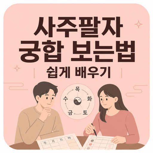 사주팔자-궁합-보는법-쉽게-배우기.jpg