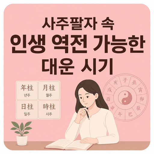 사주팔자-속-인생-역전-가능한-대운-시기.jpg