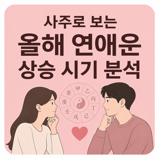 사주로-보는-올해-연애운-상승-시기-분석.jpg