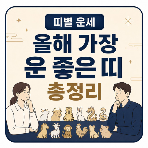 띠별-운세-올해-가장-운-좋은-띠-총정리.jpg