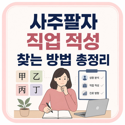 사주팔자-직업-적성-찾는-방법-총정리.jpg