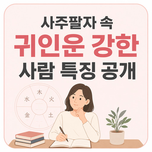 사주팔자-속-귀인운-강한-사람-특징-공개.jpg