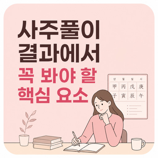 사주풀이-결과에서-꼭-봐야-할-핵심-요소.jpg