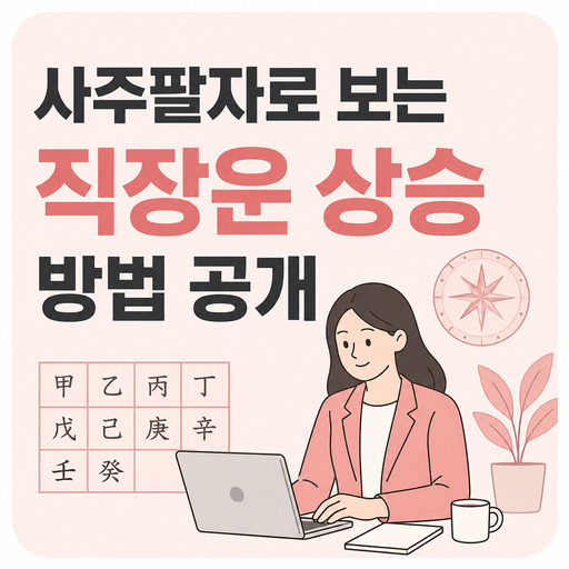 사주팔자로-보는-직장운-상승-방법-공개.jpg