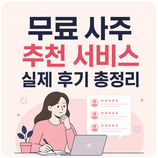 무료-사주-추천-서비스-실제-후기-총정리.jpg