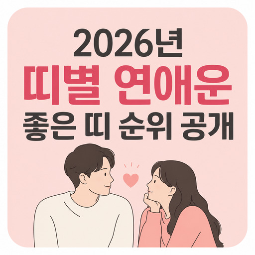 2026년-띠별-연애운-좋은-띠-순위-공개.jpg