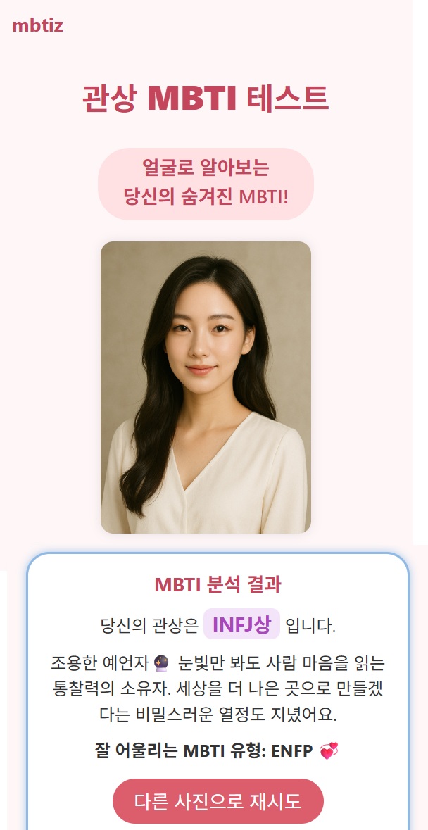 INFJ MBTI 관상 결과 요약 이미지