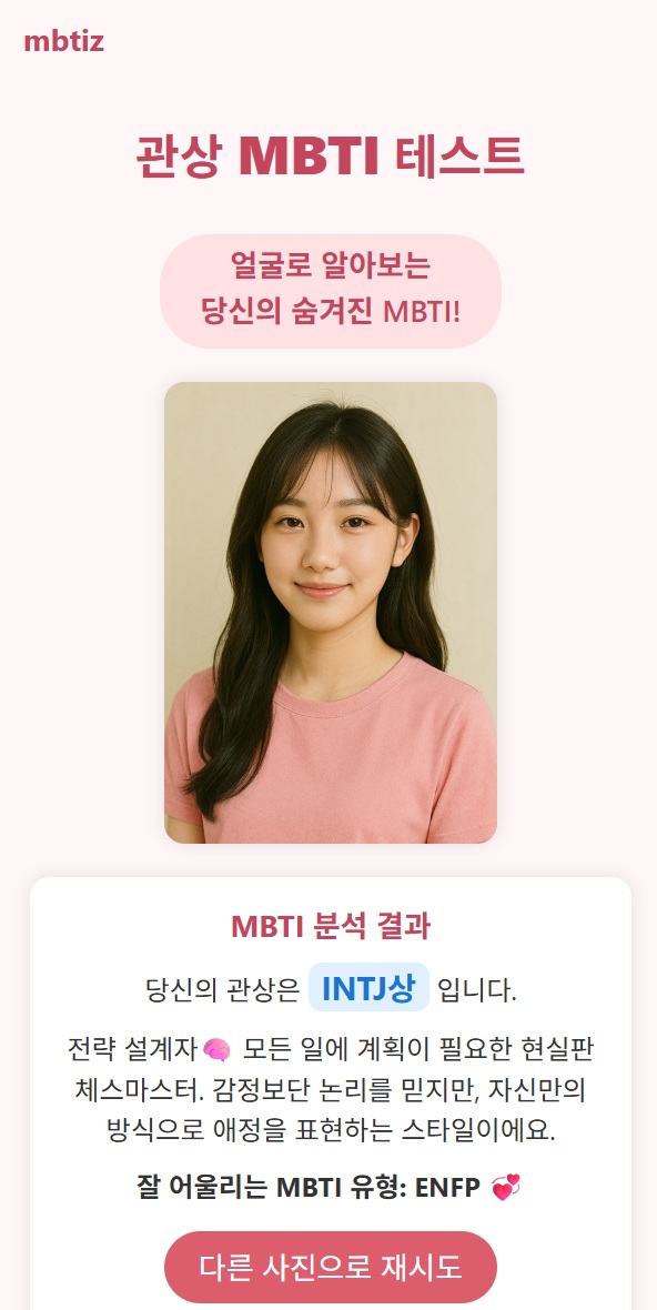 INTJ MBTI 관상 결과 요약 이미지