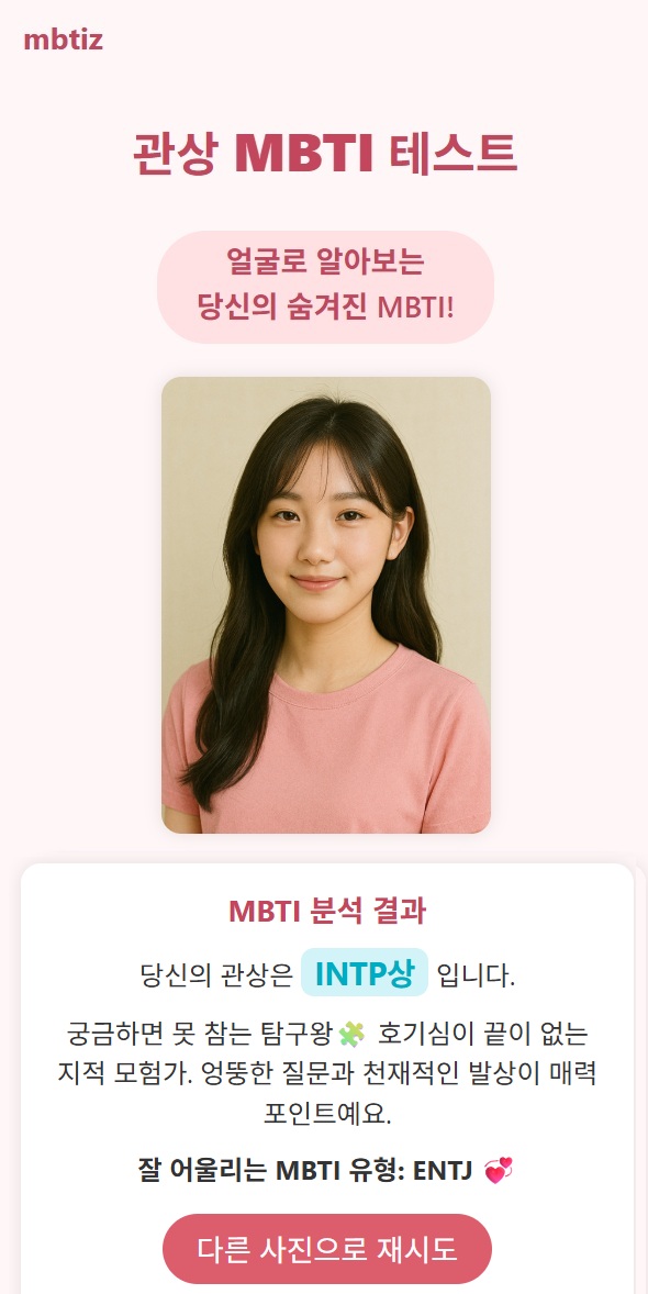 INTP MBTI 관상 결과 요약 이미지