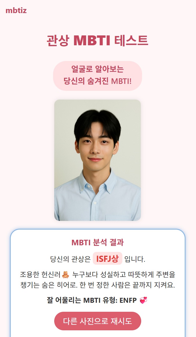 ISFJ MBTI 관상 결과 요약 이미지